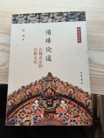 循缘论道——古都北京的宗教文化