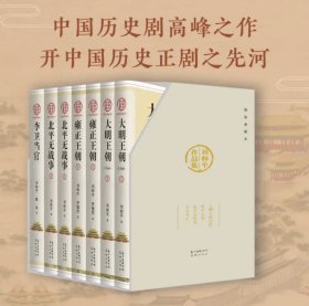 刘和平作品集（精装典藏本，开中国历史正剧之先河，中国历史剧高峰之作，解开封建王朝兴衰成败的密码）