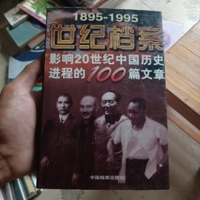 世纪档案：影响20世纪中国历史进程的100篇文章