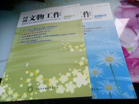 河南文物工作2009/1，2009/2