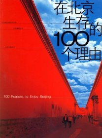 【正版】在北京生存的100个理由9787538278323