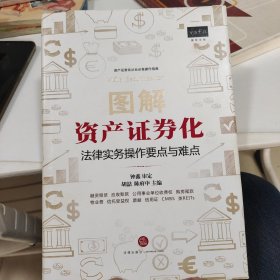 图解资产证券化：法律实务操作要点与难点