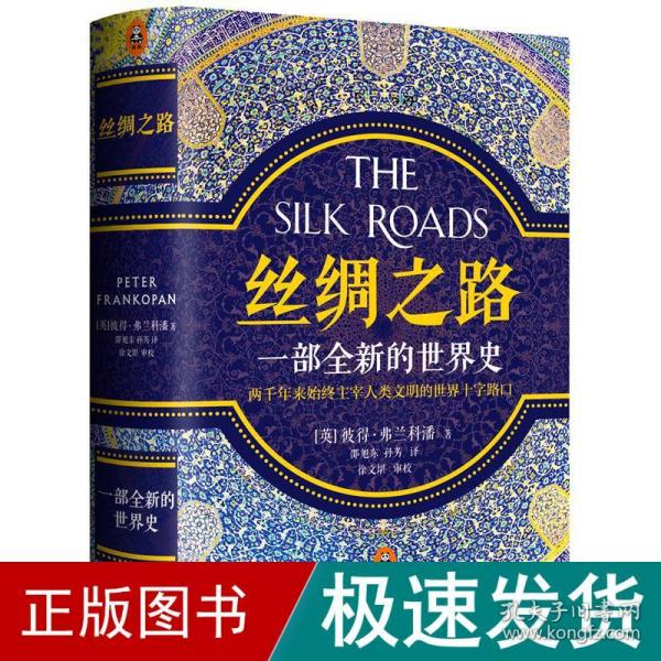 丝绸之路:一部全新的世界史 外国历史 (英)彼得·弗兰科潘(peter frankopan) 著;邵旭东,孙芳 译 新华正版