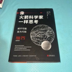 像火箭科学家一样思考：将不可能变为可能