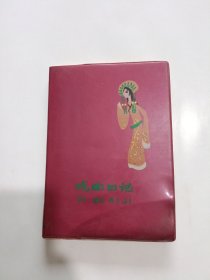 戏曲日记本，1987年桐乡县文化局、桐乡县革命历史歌曲演唱会留念，有彩色人物插图，36开塑料，(已使用，最后一张撕掉了)
