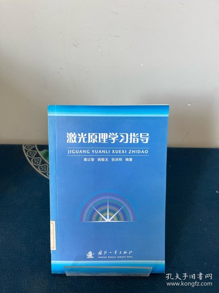 激光原理学习指导