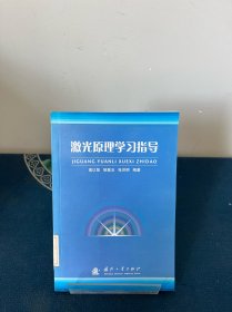 激光原理学习指导