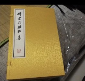 禅宗六祖师集（宣纸线装 全一函六册）正版