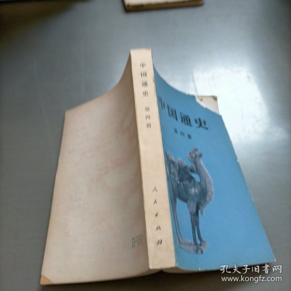 中国通史，第四册