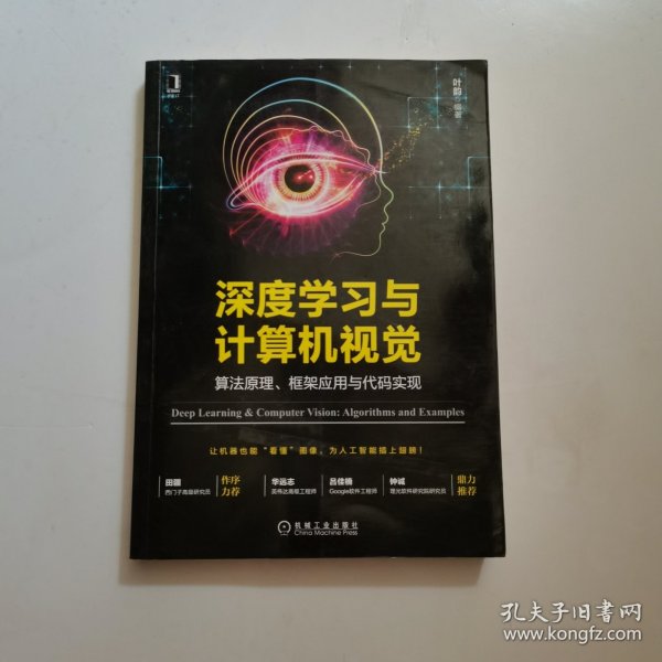 深度学习与计算机视觉：算法原理、框架应用与代码实现