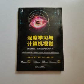 深度学习与计算机视觉：算法原理、框架应用与代码实现