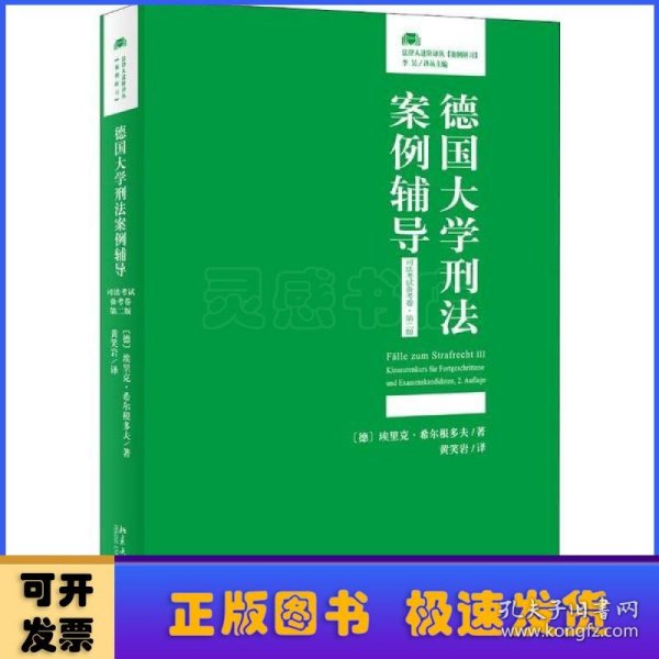 德国大学刑法案例辅导（司法考试备考卷·第二版）