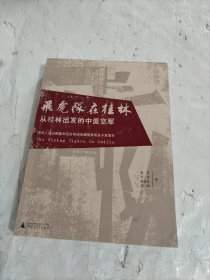 飞虎队在桂林：从桂林出发的中美空军