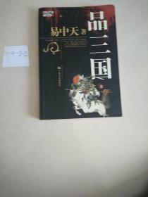 品三国（上）