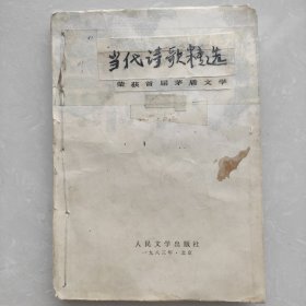 当代诗歌选，中央新闻制片厂编辑王永宏签名藏书。