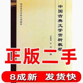 中国古典文学赏析教程