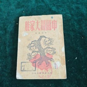 1949年华北新华书店 中国四大家族