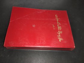 毛泽东选集 第一卷 维吾尔文