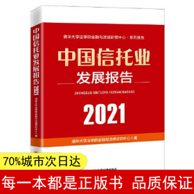 中国信托业发展报告（2021）