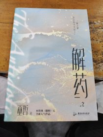 解药.2（畅销书作者巫哲继《撒野》后又一代表作！）