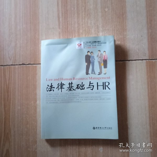 现代人力资源开发与管理系列教程：法律基础与HR