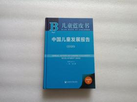 儿童蓝皮书：中国儿童发展报告（2020）   精装本