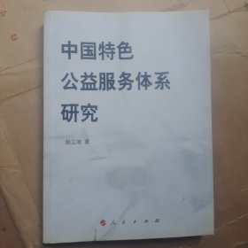 中国特色公益服务体系研究