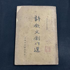 1936年 初版 《许钦文创作选》一册全