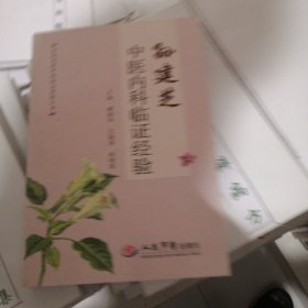 孙建芝中医内科临证经验.河南名老中医临证经验丛书