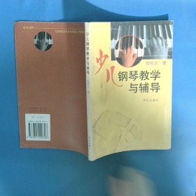 少兒鋼琴學(xué)與輔導(dǎo)