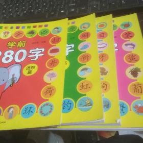 幼小衔接 学前必备1280字（套装全4册）