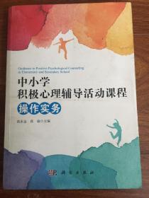 中小学积极心理辅导活动课程操作实务（含签名）