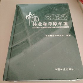 中国林业和草原年鉴(2022)(精)