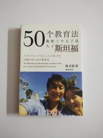 50个教育法：我把三个儿子送入了斯坦福