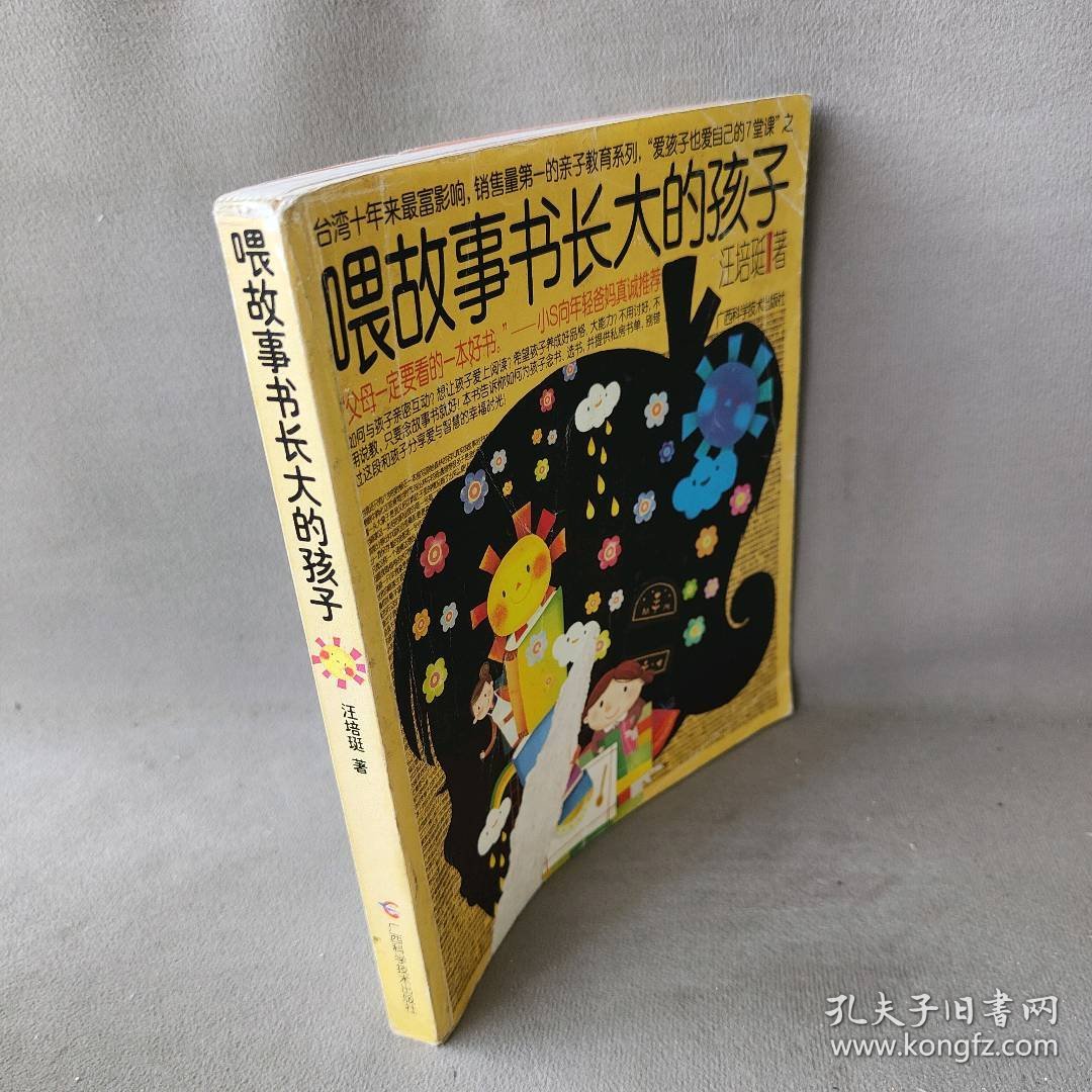 喂故事长大的孩子（小S向年轻爸妈，台湾十年来销售量的亲子教育作家汪培珽,“汪氏教养入门”）汪培珽  著