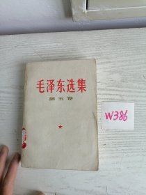 毛泽东选集 第五卷 1977年 吉林1印 W386