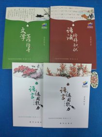 花开远方 语法修辞知识 文学写作指导（附AB练习册）4册合售