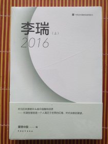 李瑞2016(上下) 全两册全 当代艺术调查局系列丛书