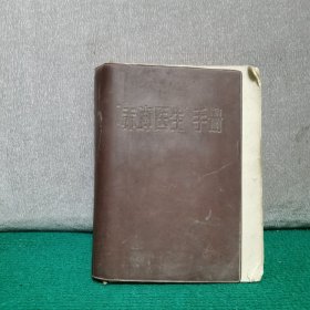 赤脚医生手册（天津版，外皮缩小了）