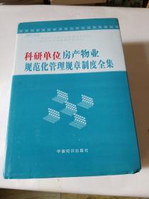 科研单位房产物业规范化管理规章制度全集。1、2、4册(三本合售)