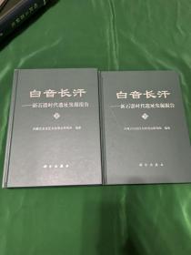 白音长汗 新石器时代遗址发掘报告 上，下，一套两册全！