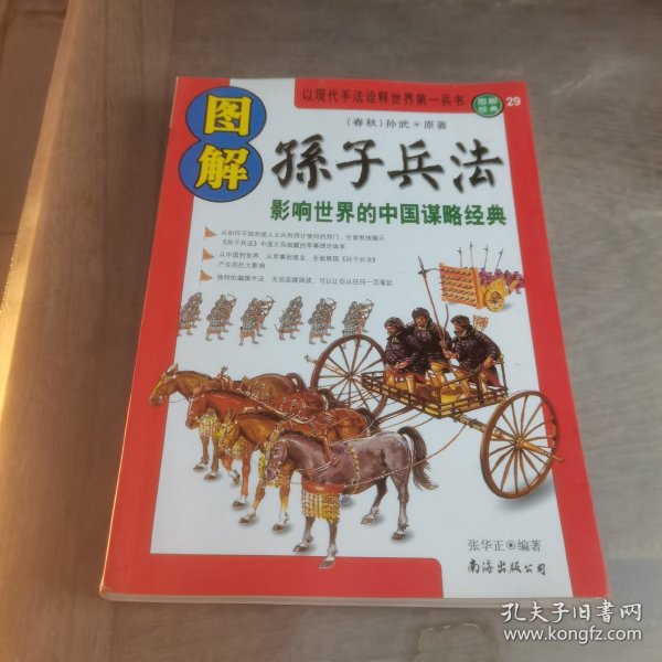 图解孙子兵法：影响世界的中国谋略经典