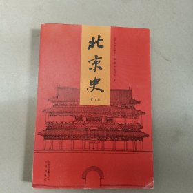 北京史（增订本）原版 内页干净