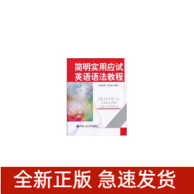 简明实用应试英语语法教程