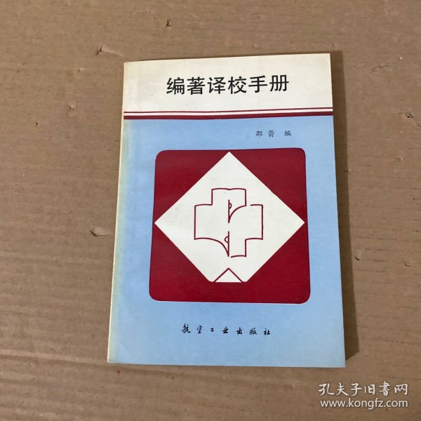 编著译校手册