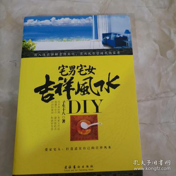 宅男宅女吉祥风水DIY