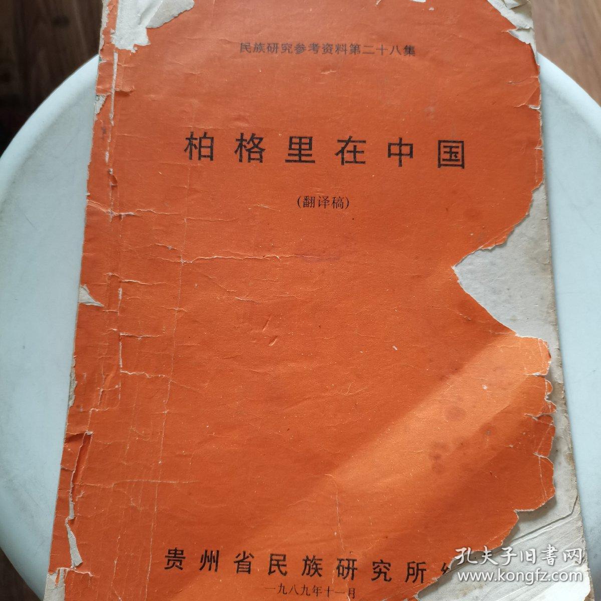 民族研究参考资料第二十八集 柏格里在中国（翻译稿）（封面有点破损如图）里面内容完好，不影响阅读