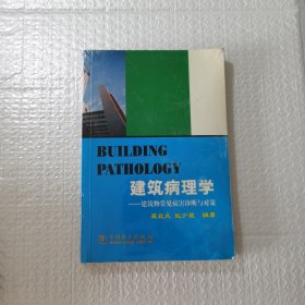 建筑病理学——建筑物常见病害诊断与对策