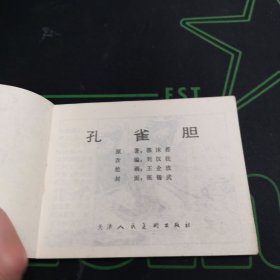 孔雀胆 连环画