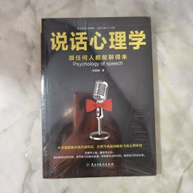 说话心理学：跟任何人都聊得来 全新未开封 正版书籍 当天发货 高温消毒